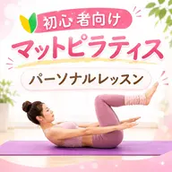 ピラティス20分＆もみほぐし40分