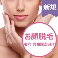【美肌効果◎】顔脱毛+超音波洗浄SET