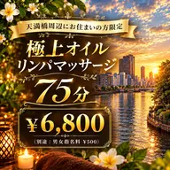 【天満橋周辺にお住まいの方限定】極上オイルリンパ75分 (別途:男女指名料¥500)