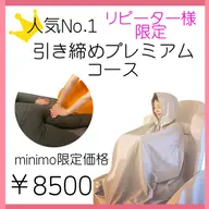 人気No.1 引き締めプレミアムコース　リピーター様専用