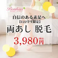 【ミニモ学割U22❤️🔥両あし脱毛】学生のうちにツルスベ肌へ🤍