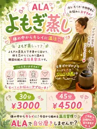 よもぎ蒸し