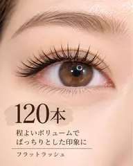 🌷フラットラッシュ🌷120本オフあり