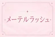 🐌［人気上昇中］メーテルパーマ🤍