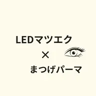 まつげパーマ×LEDマツエク フラットラッシュ ご新規さま限定