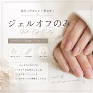 【モデル募集】ジェルネイルオフ(ケア込み)