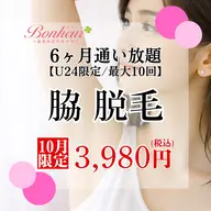 【ミニモU24割】脇脱毛6ヶ月通い放題✨6ヶ月で最大10回♪お手入れ出来る特別プラン💖