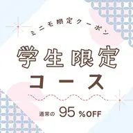 学生限定👩🎓(学生証の提示必須)通常小顔施術90min ¥20,900→¥990