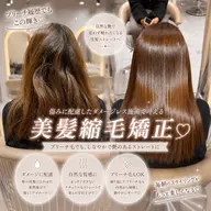 🌿ブリーチ毛相談OK◎酸性ストレート+スチームTR ¥16,980