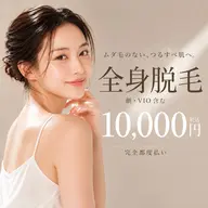 🌸レディース🌸全身脱毛（顔・VIO込み）【完全都度払い制】