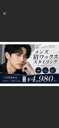 【男性限定】好印象!メンズ眉ワックススタイリング¥4,980