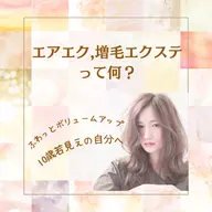 ボリュームアップエクステ(増毛エクステ)事前相談