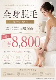 学割U22 全身脱毛(VIO・顔込)男性VIOなし