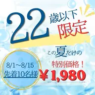 【22歳以下限定!】この夏だけの特別キャンペーン☀️1980円🌻🩵