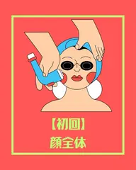 【初回】顔全体