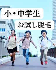 【小•中学生限定】お試し脱毛☆ひじ下orひざ下　２９８０円