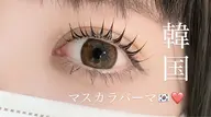 マスカラパーマ 🎀
