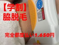 【学割U24】脇のダブル(シュガーリングと光脱毛)1650円