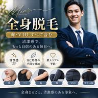 【清潔感を磨く】メンズ全身脱毛(顔・VIO込)¥20,000→¥14,000