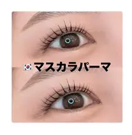 ミニモ限定🩵《韓国🇰🇷で大流行!》ブラックティント付きマスカラパーマ🐼🖤¥7700→¥5000