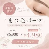 ✨【ご新規様限定】 まつげパーマ 4980円✨
