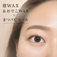 選べるまつ毛パーマ➕美眉スタイリングWAX脱毛【メンズ可】
