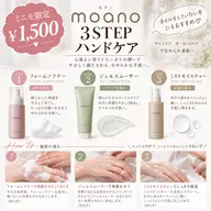 【ミニモ限定】Moano 3STEPハンドケア♡