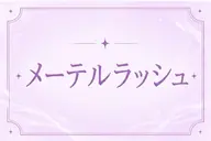 【ご新規様限定】🤎メーテルラッシュ🧸大人かわいい⟡.·*.目尻流したい方.ᐟ.ᐟ
