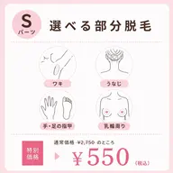 【7月限定】選べるSパーツ脱毛(女性)¥2,750→¥550