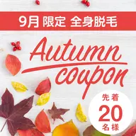 《新生活応援キャンペーン特別価格》【イオン導入付全身美肌脱毛】お顔VIO別☆先着20名様限定☆