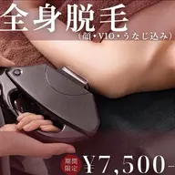 【ご新規様限定💫】全身美肌光脱毛(顔・VIO選択できます)1回/¥7500-