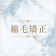 【縮毛矯正+髪質改善】