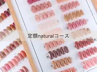 ナチュラル定額