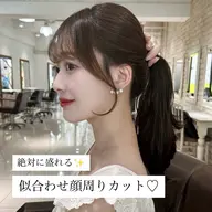【💕期間限定価格💕】絶対に盛れる！似合わせ 前髪・顔周りカット✂️♡
