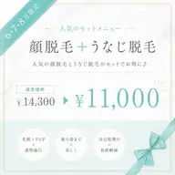 【6.7.8月限定🍉】顔脱毛+うなじ脱毛¥11000
