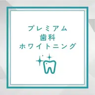 【1回で最大の効果】プレミアム歯科ホワイトニング 合計39分照射【大府駅】