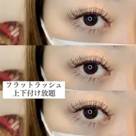 フラットラッシュ上下付け放題❤️👁シングルオフ込み🌟