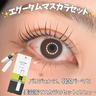 まつ毛爆育のエグータムから同成分配合のマスカラと、パリジェンヌ、韓国パーマのセットメニュー!施術代金は実質¥1,500!