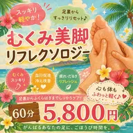 ムクミ美脚リフレクソロジー(ヒザ下~指先) 60分¥5800
