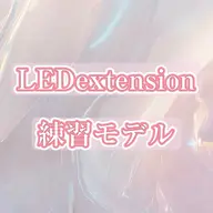 【🎀平日限定練習モデル🎀】LEDマツエク140本/LEDオフ別途+550円/1日先着2名様まで‼️