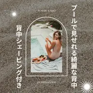 👙水着前に綺麗な背中に👙シェービング+背中広めにお剃りします🙋🏼♀️🫧
