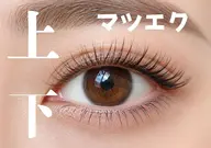 【上下マツエク】🩷上下で可愛いお目元に🩷上120本下30本9400円→4900円 オフあり500円