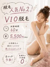 【女性限定】10名限定!!VIO脱毛★安定の人気No2★