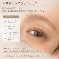 パリジェンヌラッシュリフト👀アイシャンプー付き‼︎仕上げコーティング付き♡♡