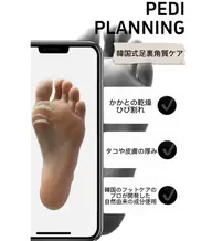 韓国式足裏踵ケア