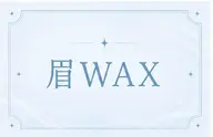 【ご新規様】🌟眉毛ワックス🌟