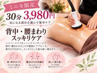 【ミニモ限定】腰まわり・背中の張り集中ケア30分 ¥3,980