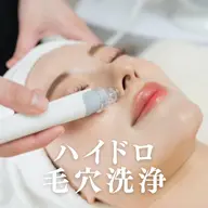 《毛穴汚れに》毛穴洗浄マシーン🌟全顔￥6000