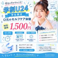 【U24学割】学生限定セルフホワイトニング体験|8分×2回照射