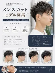 ［０円モデル］メンズカットモデル募集✨ツーブロックの借り上げ部分の調整カット+シャンプー